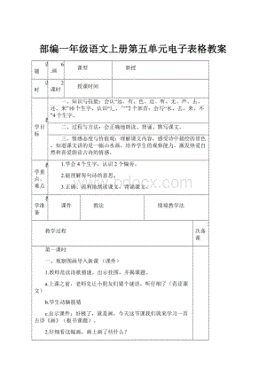 部编一年级语文上册第五单元电子表格教案.docx