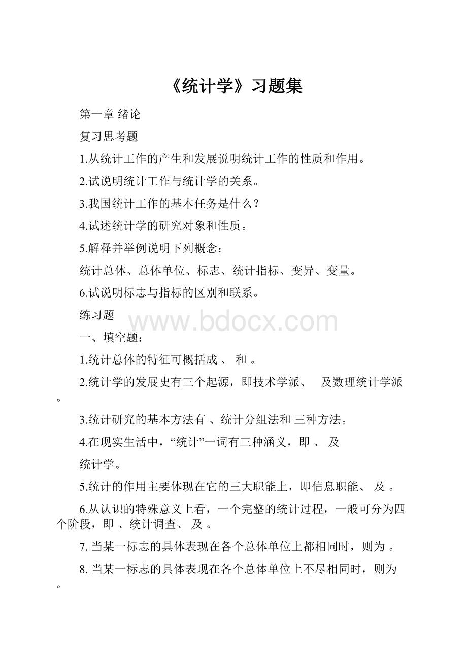 《统计学》习题集.docx