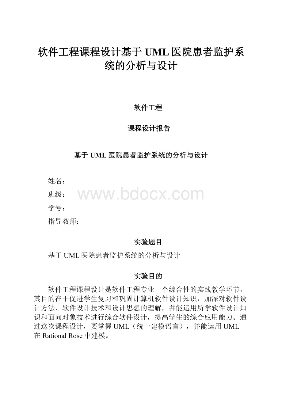 软件工程课程设计基于UML医院患者监护系统的分析与设计.docx