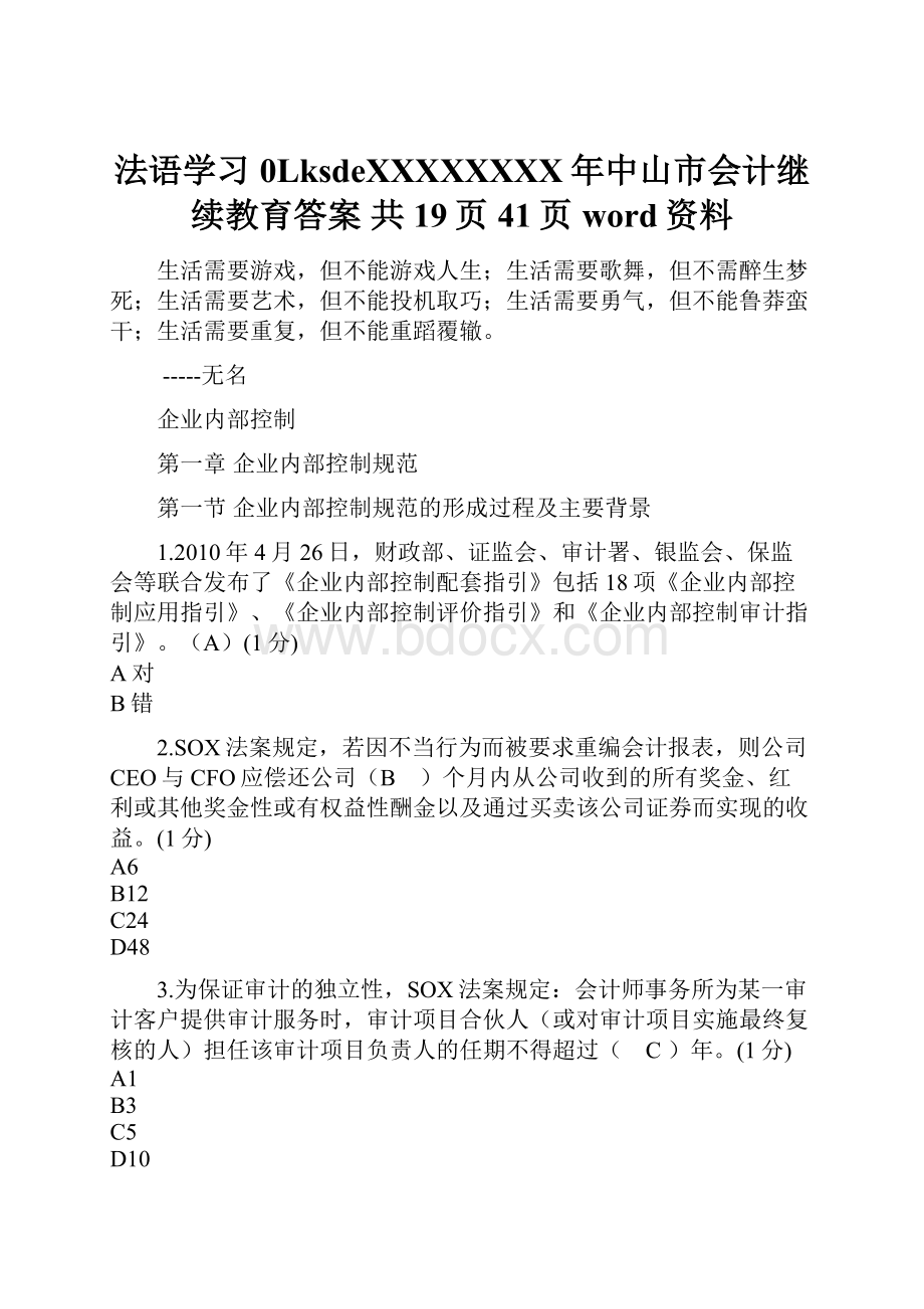 法语学习0LksdeXXXXXXXX年中山市会计继续教育答案 共19页41页word资料.docx