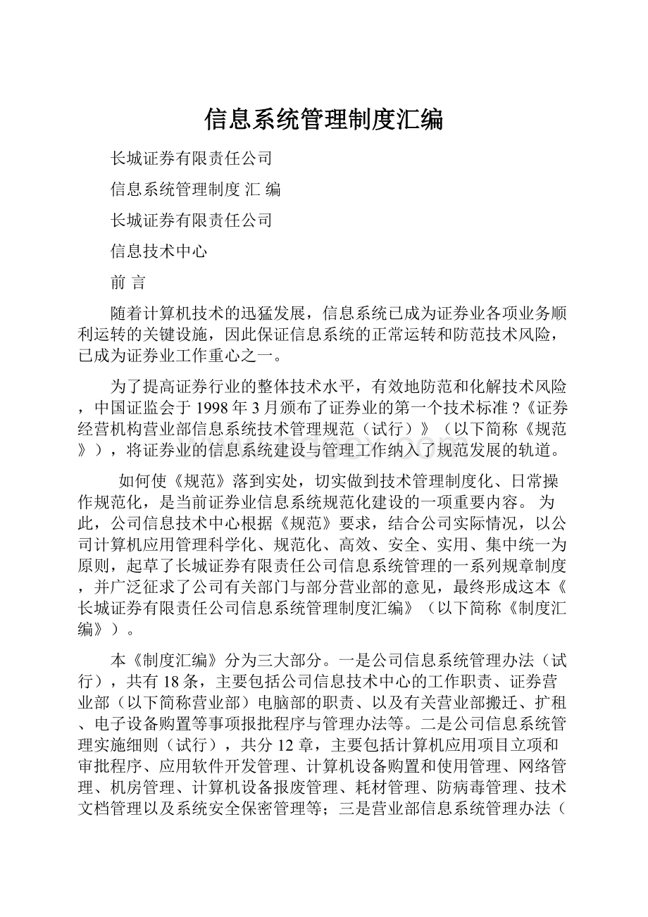 信息系统管理制度汇编.docx