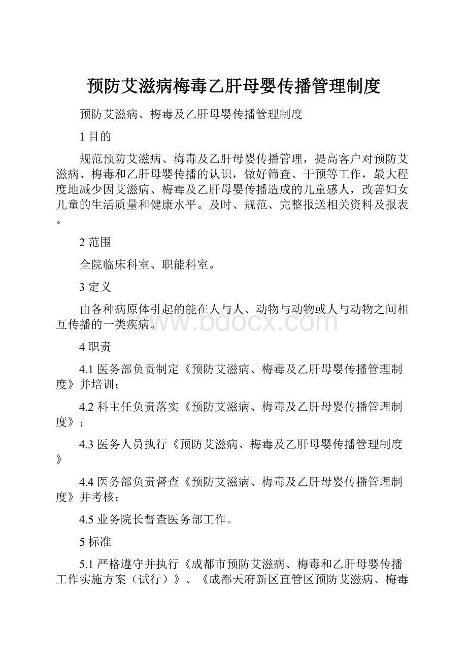 预防艾滋病梅毒乙肝母婴传播管理制度.docx_第1页