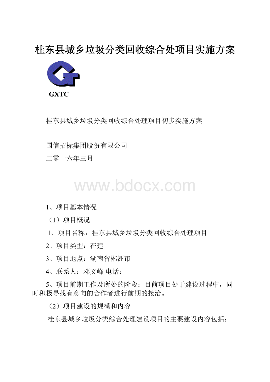 桂东县城乡垃圾分类回收综合处项目实施方案.docx