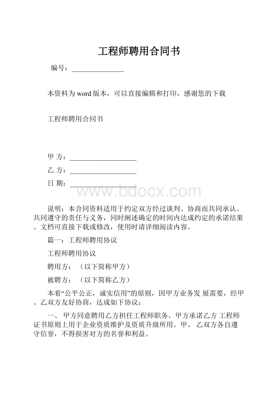 工程师聘用合同书.docx