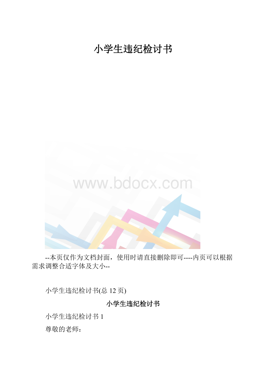 小学生违纪检讨书.docx