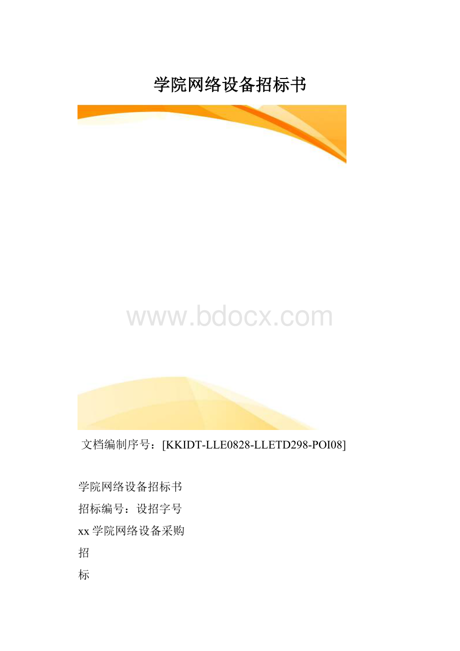 学院网络设备招标书.docx