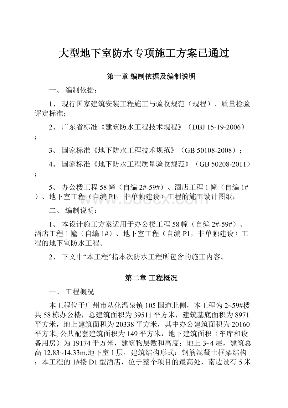 大型地下室防水专项施工方案已通过.docx