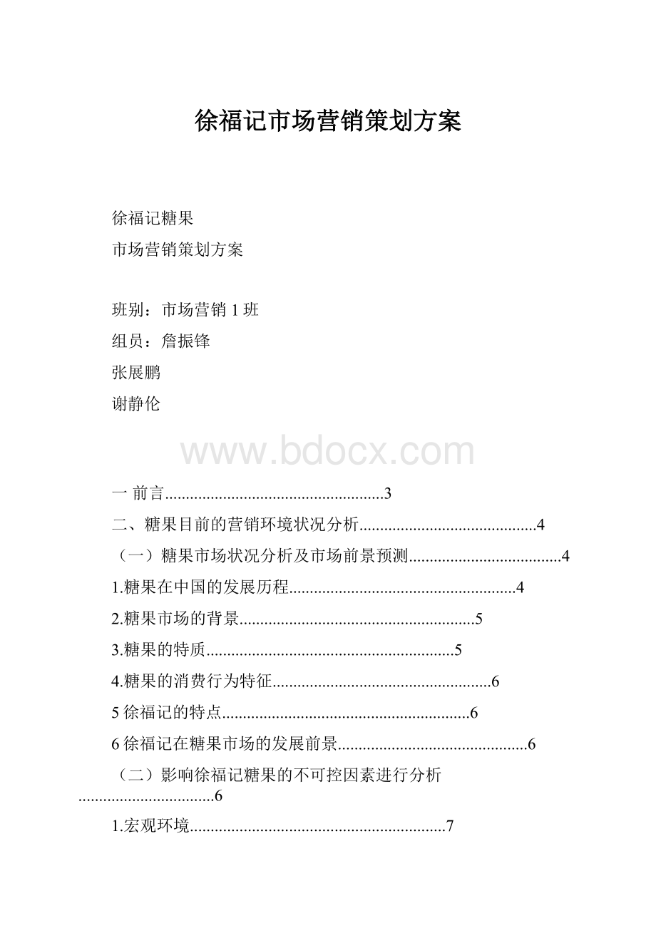 徐福记市场营销策划方案.docx_第1页