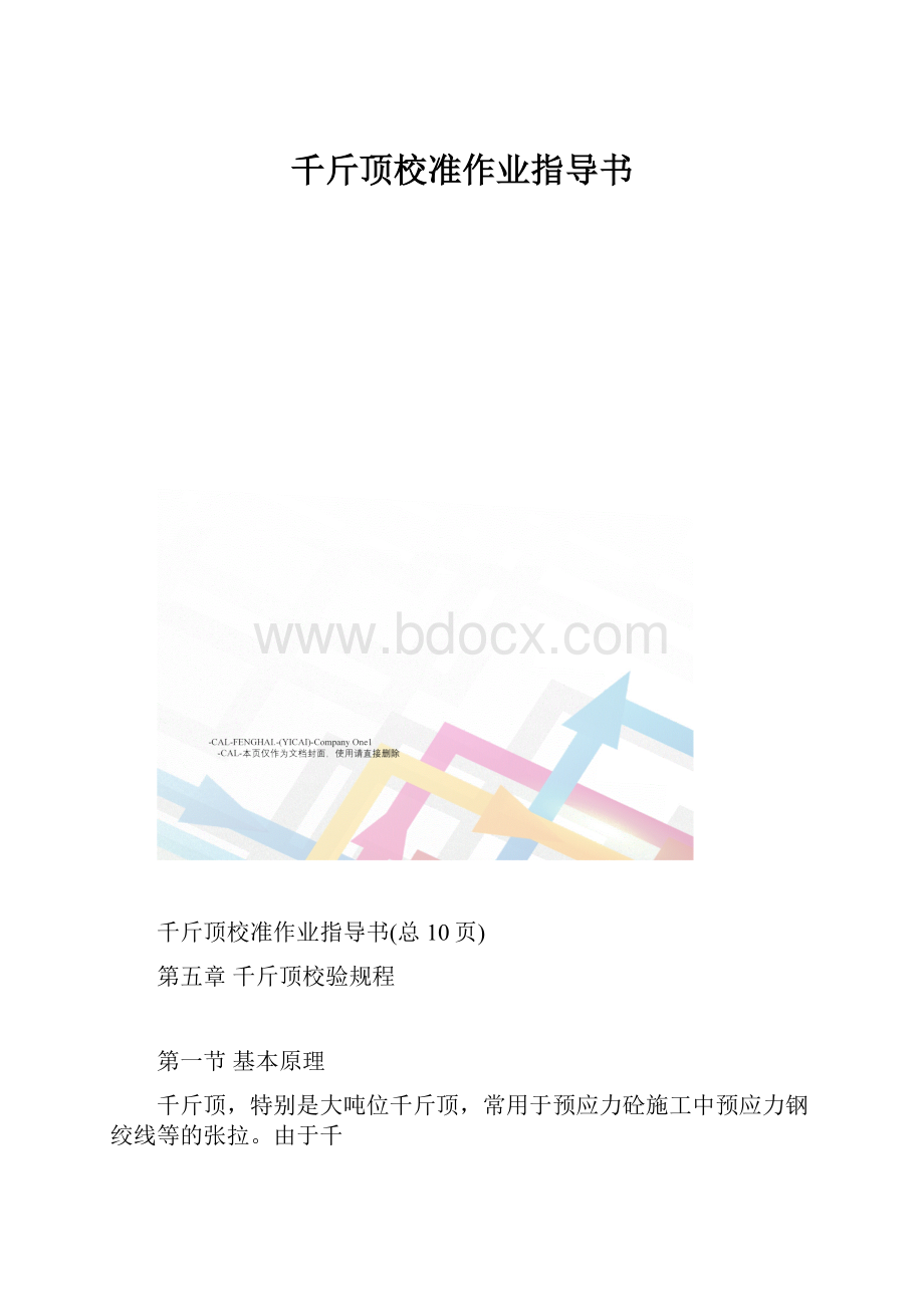 千斤顶校准作业指导书.docx