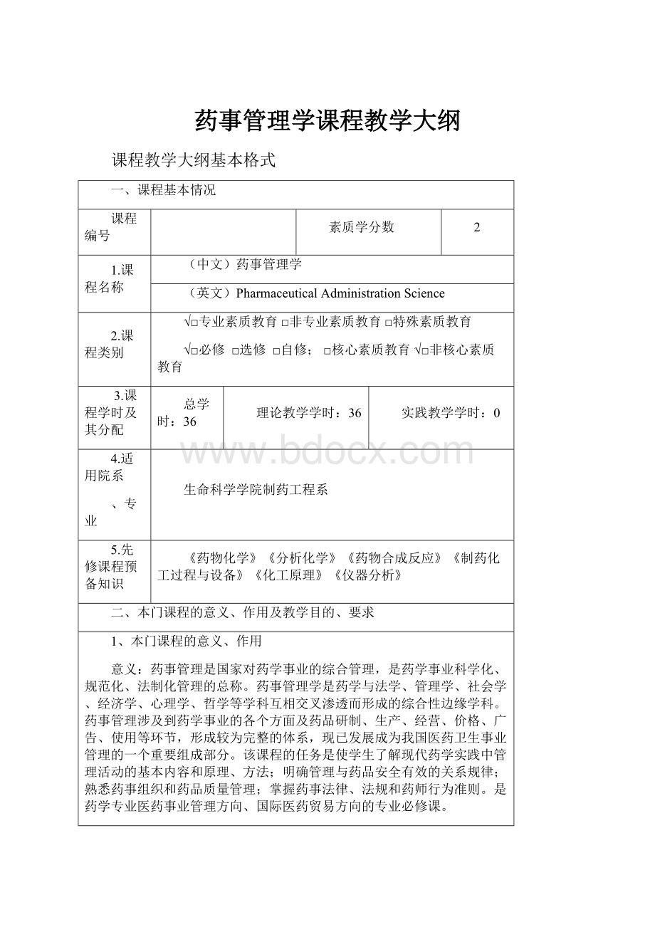 药事管理学课程教学大纲.docx