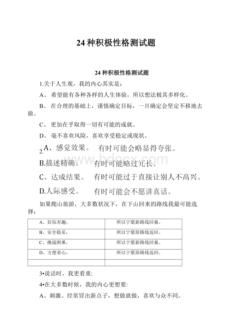 24种积极性格测试题.docx_第1页