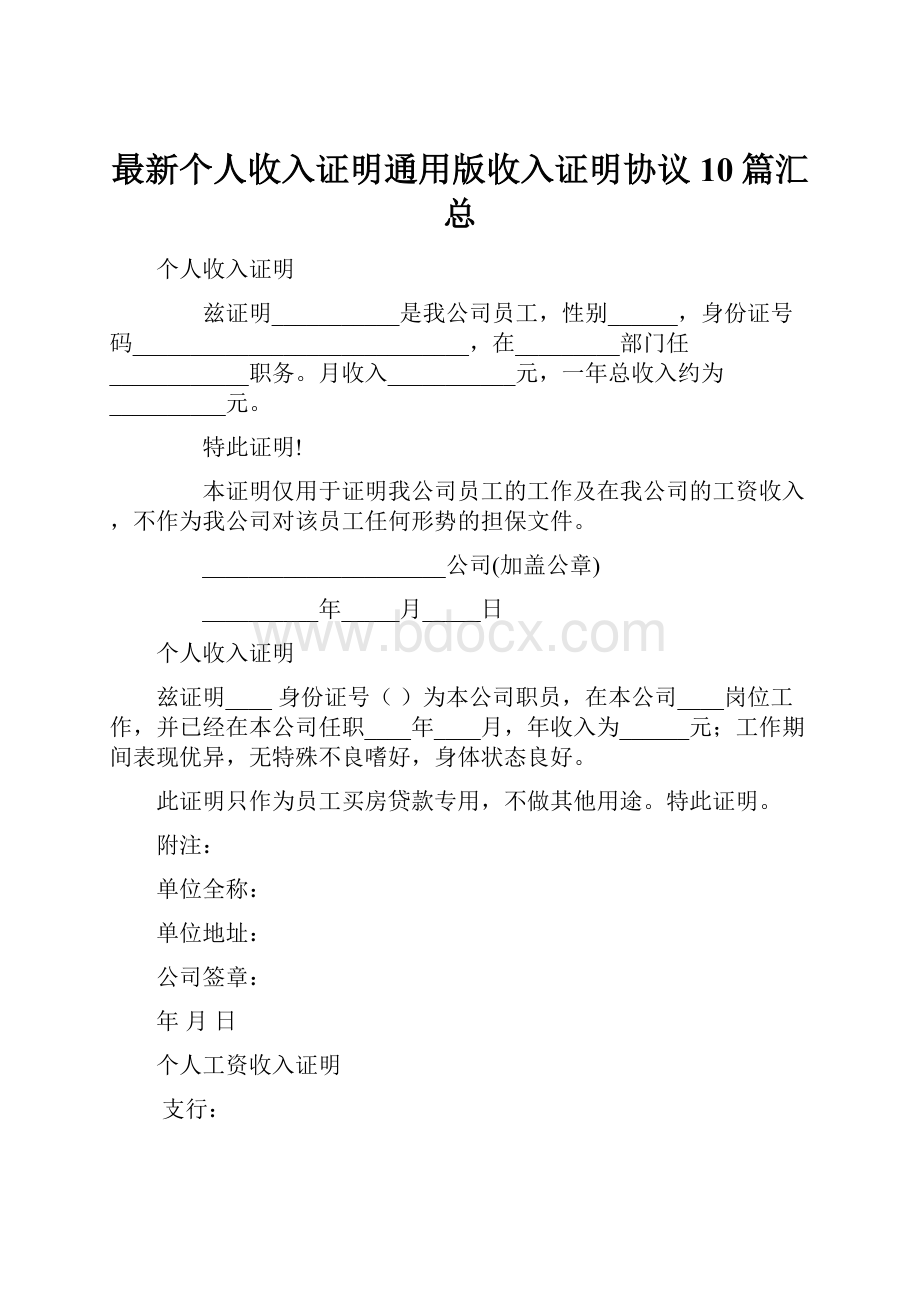 最新个人收入证明通用版收入证明协议10篇汇总.docx_第1页