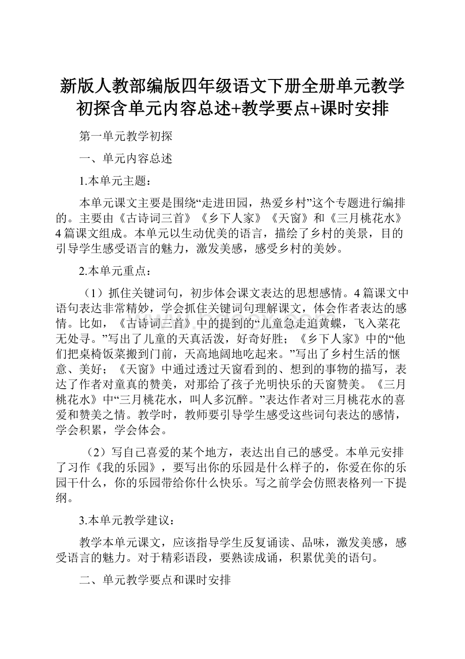 新版人教部编版四年级语文下册全册单元教学初探含单元内容总述+教学要点+课时安排.docx