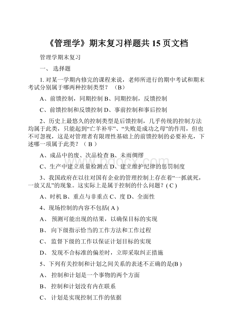 《管理学》期末复习样题共15页文档.docx_第1页