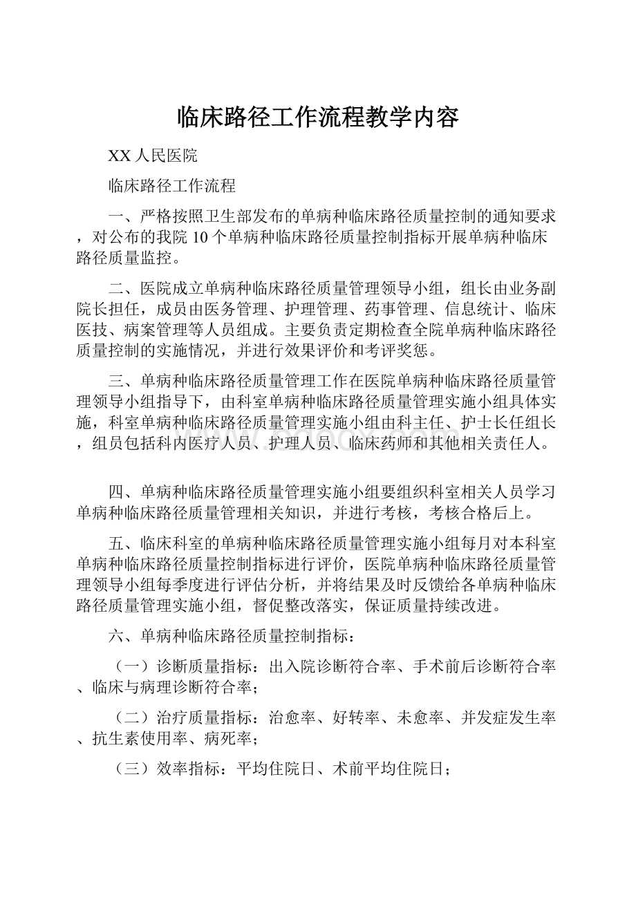 临床路径工作流程教学内容.docx