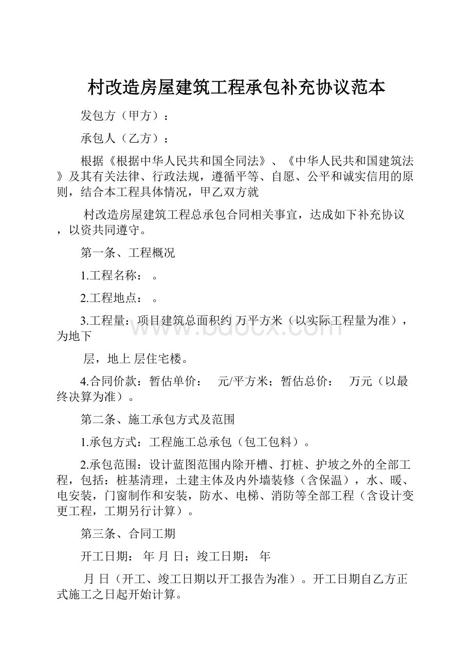 村改造房屋建筑工程承包补充协议范本.docx