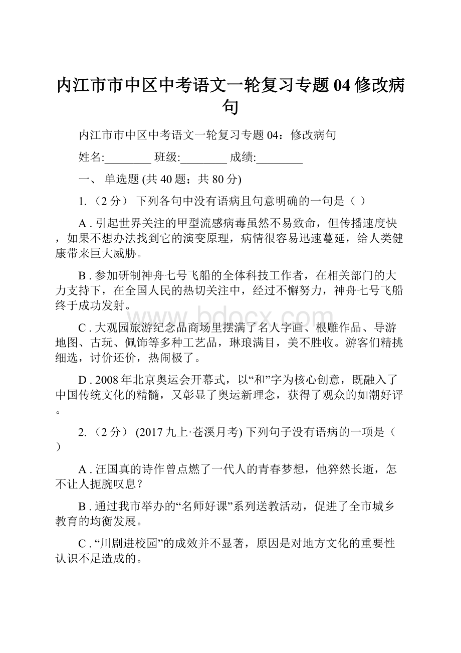 内江市市中区中考语文一轮复习专题04修改病句.docx