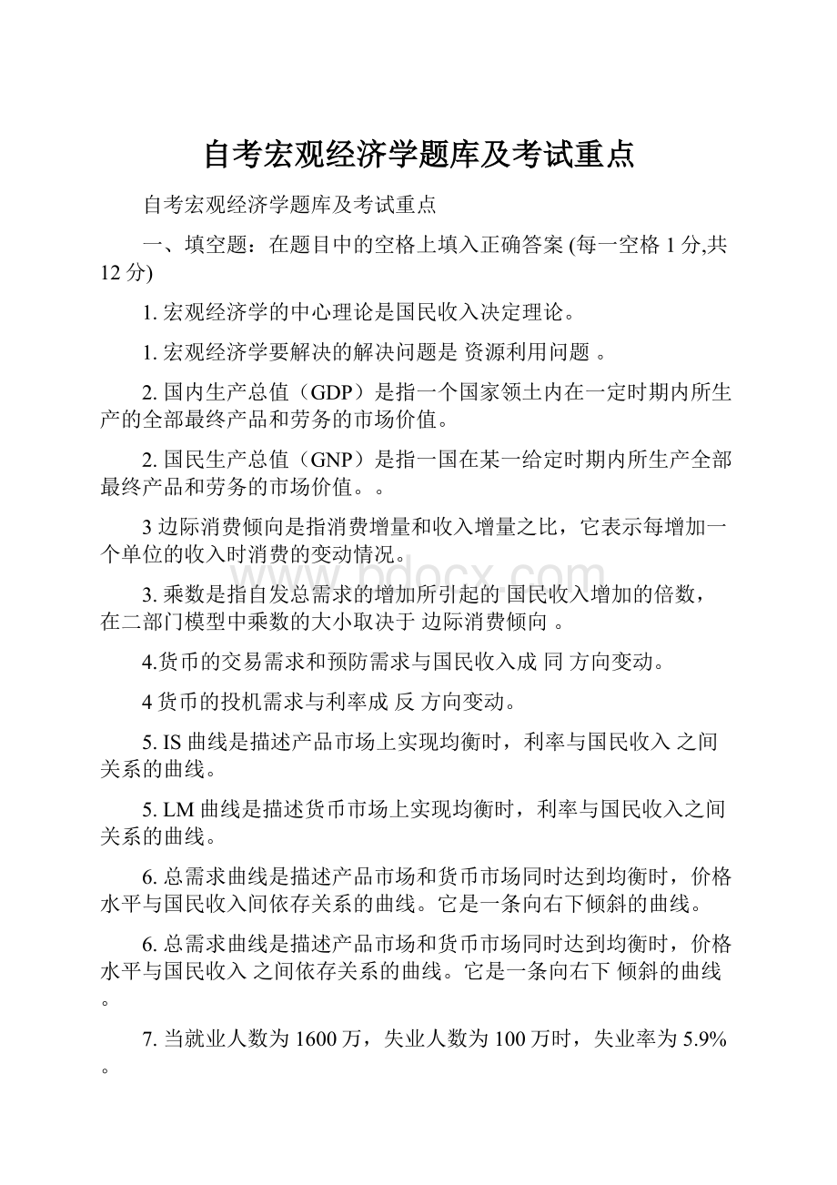 自考宏观经济学题库及考试重点.docx