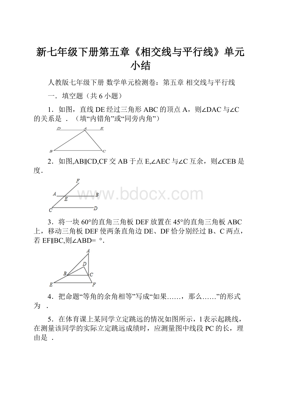 新七年级下册第五章《相交线与平行线》单元小结.docx