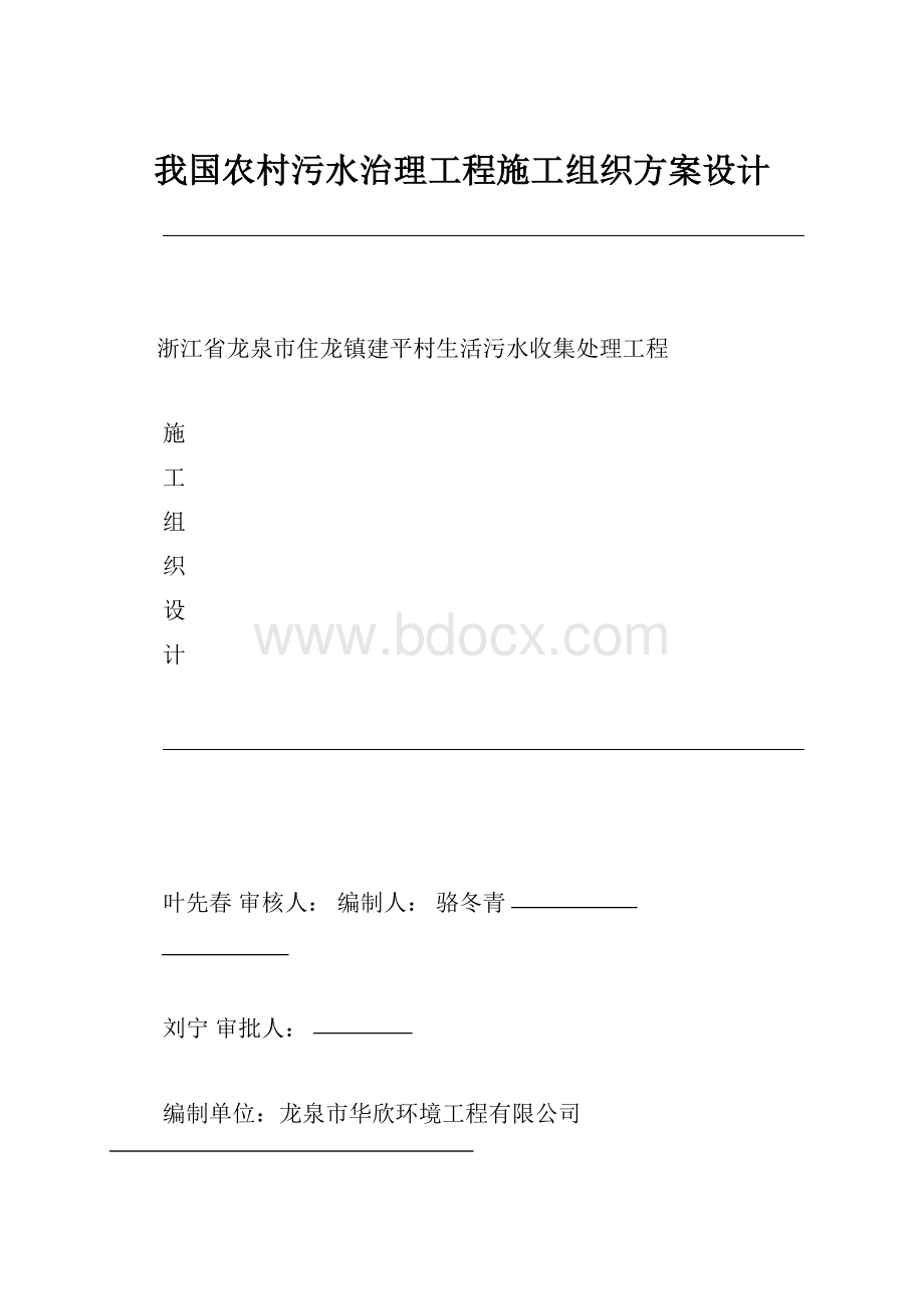 我国农村污水治理工程施工组织方案设计.docx_第1页