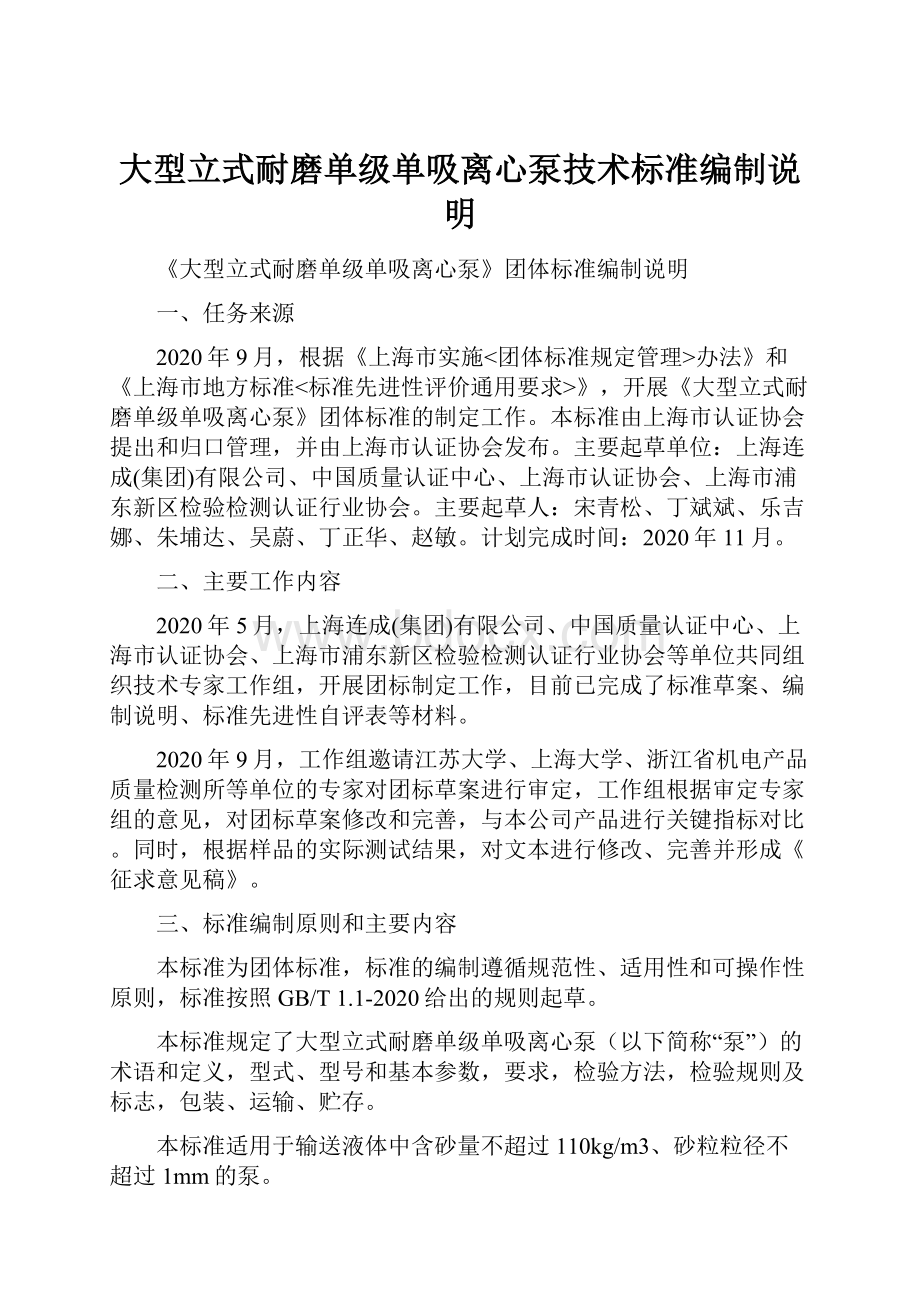 大型立式耐磨单级单吸离心泵技术标准编制说明.docx