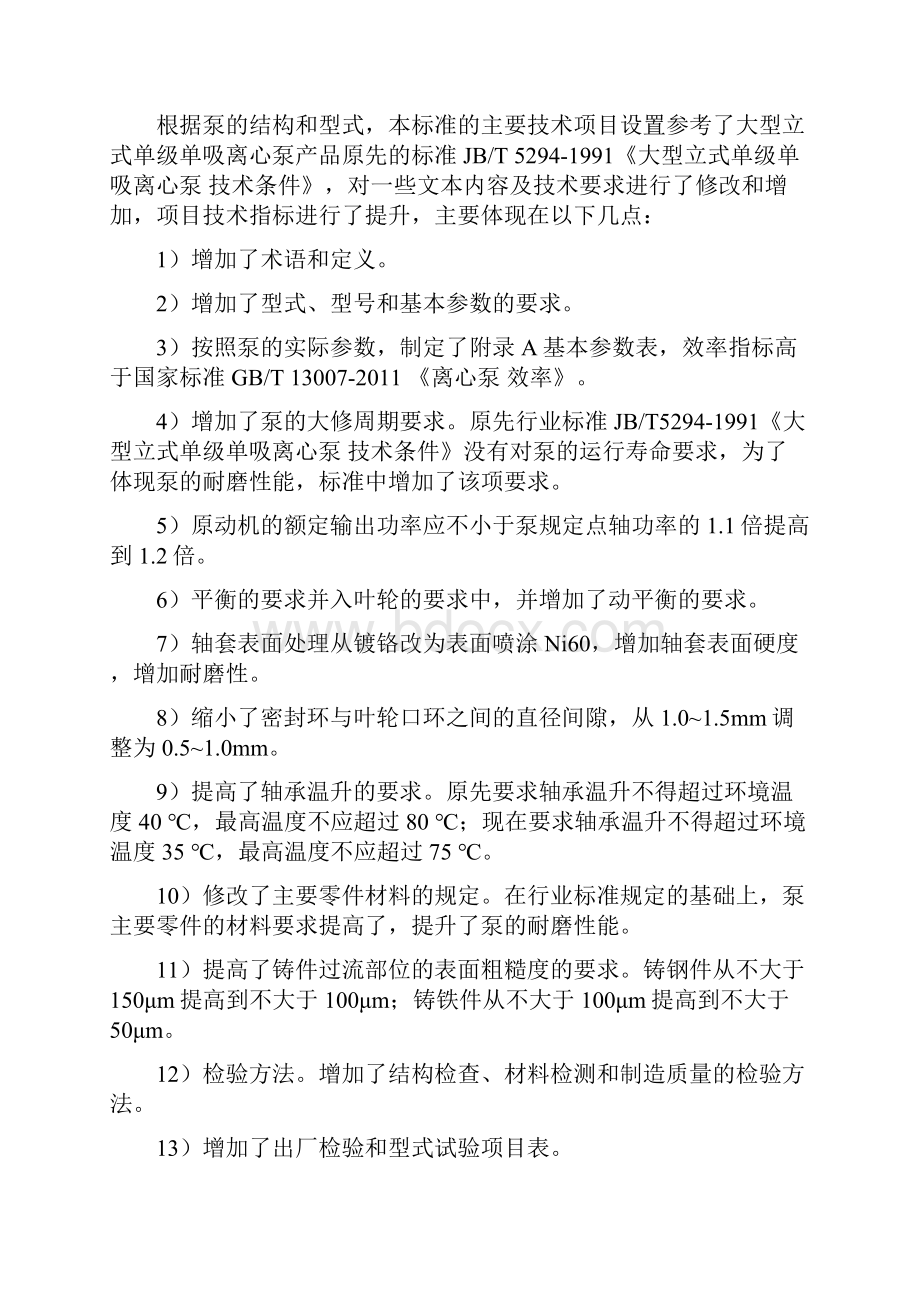 大型立式耐磨单级单吸离心泵技术标准编制说明.docx_第2页