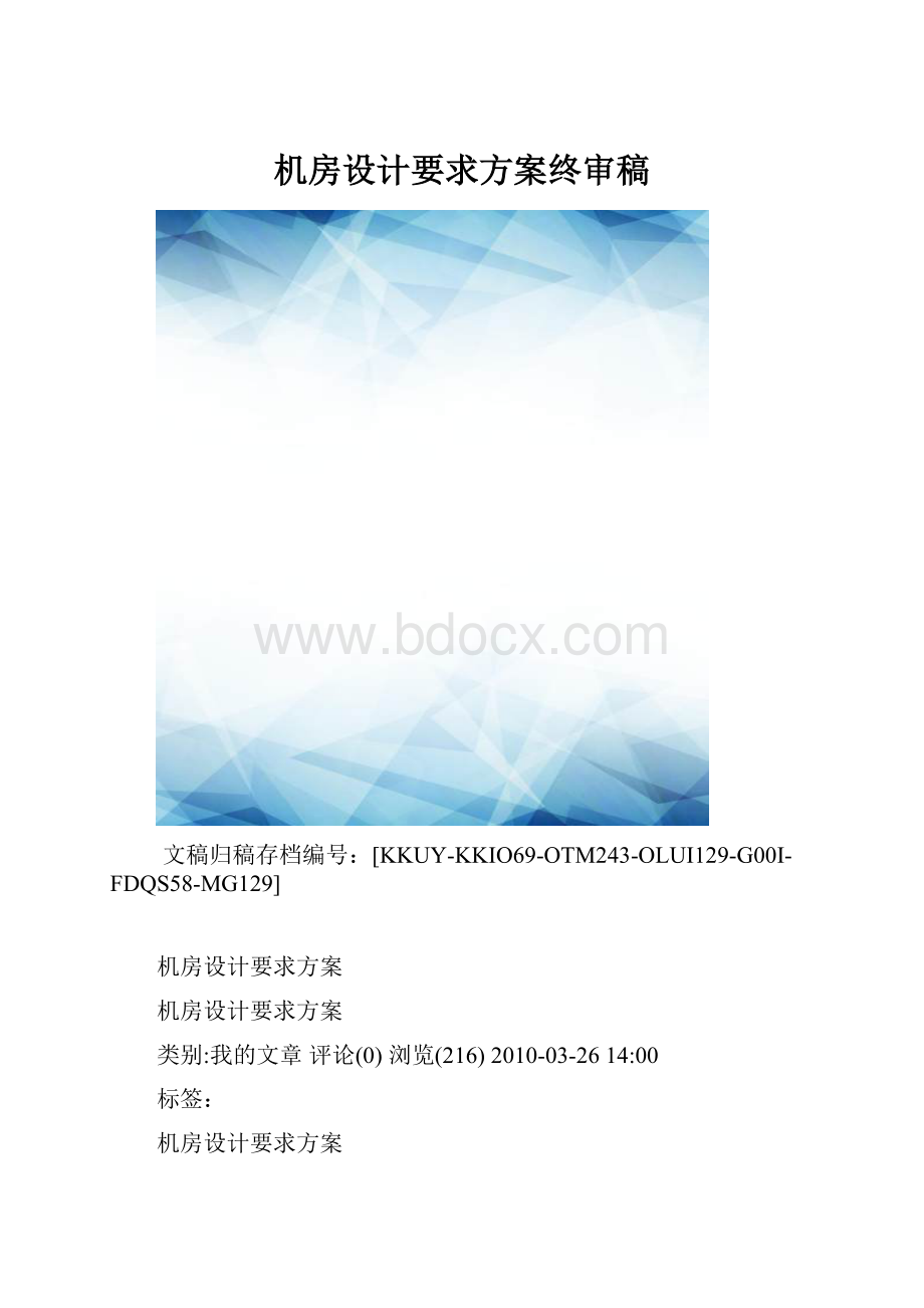 机房设计要求方案终审稿.docx