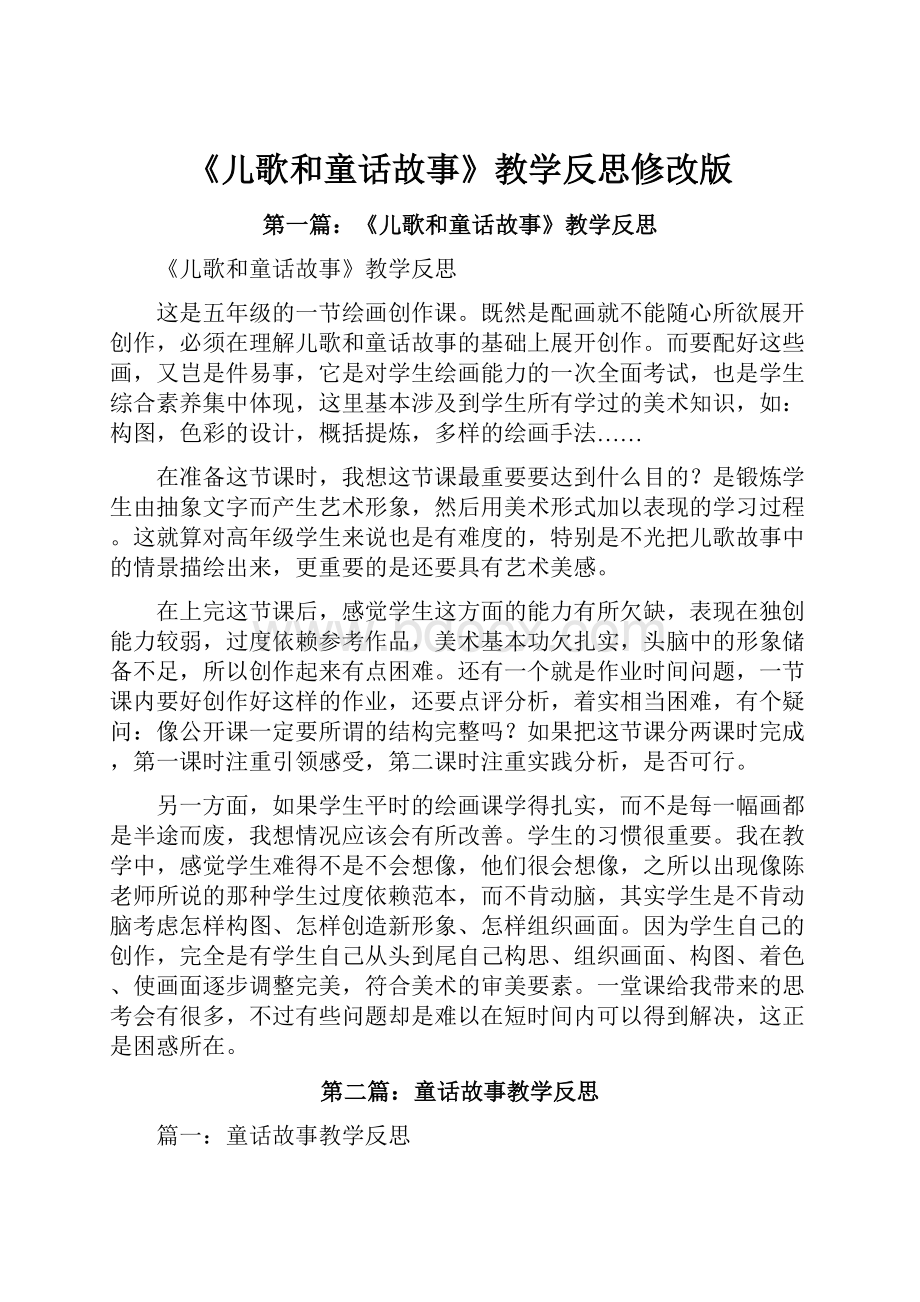 《儿歌和童话故事》教学反思修改版.docx