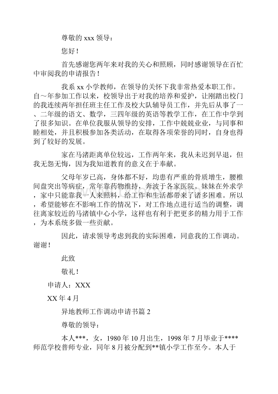 异地教师工作调动申请书.docx_第2页