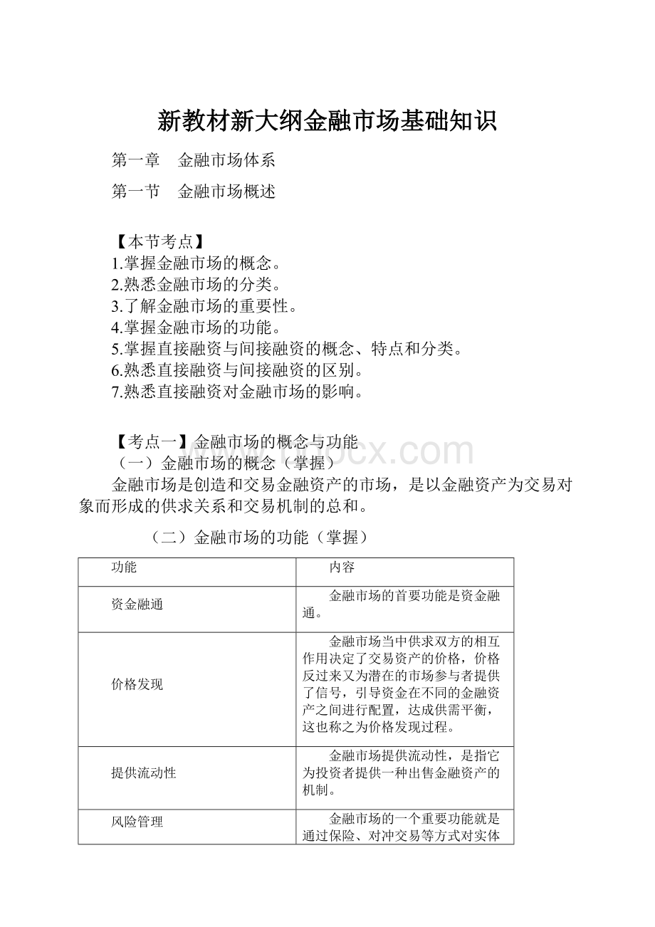 新教材新大纲金融市场基础知识.docx_第1页