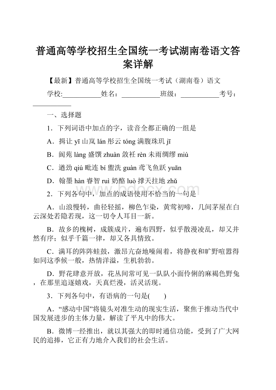 普通高等学校招生全国统一考试湖南卷语文答案详解.docx_第1页