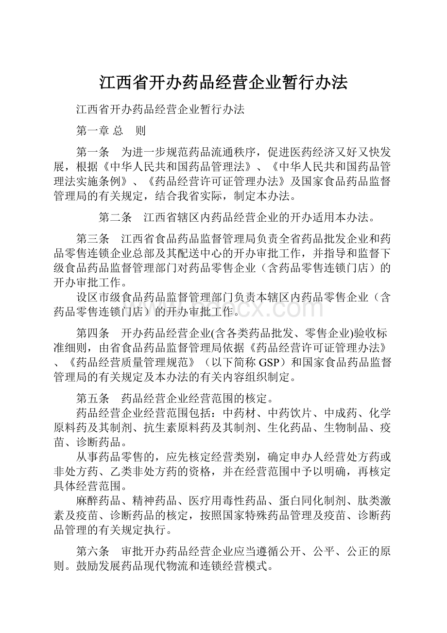 江西省开办药品经营企业暂行办法.docx