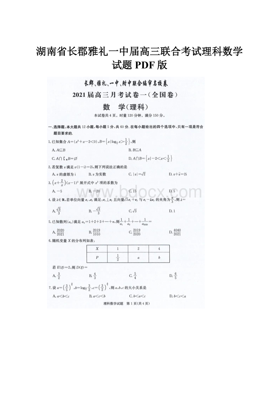 湖南省长郡雅礼一中届高三联合考试理科数学试题 PDF版.docx