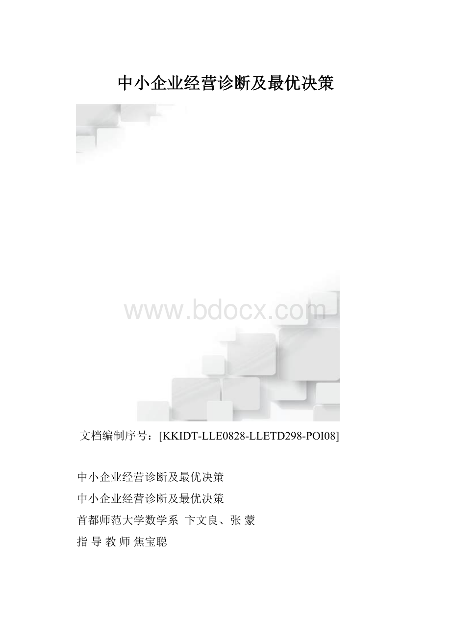 中小企业经营诊断及最优决策.docx_第1页