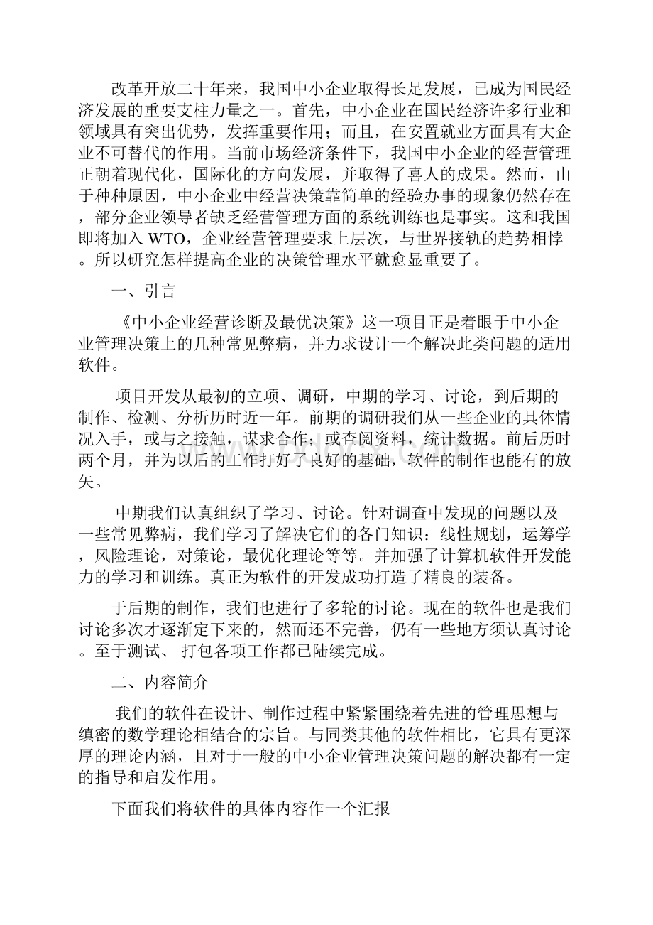 中小企业经营诊断及最优决策.docx_第2页