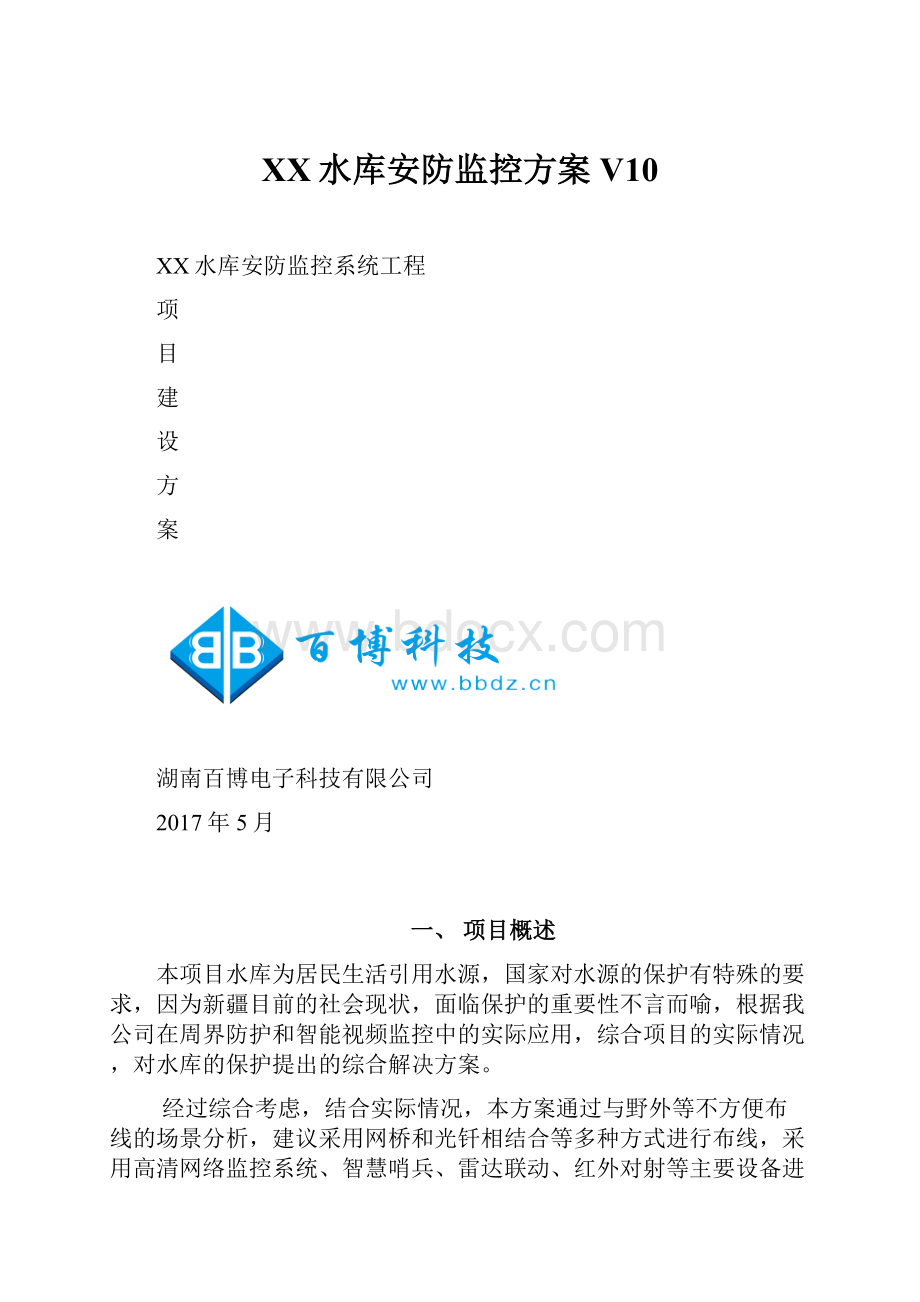 XX水库安防监控方案V10.docx