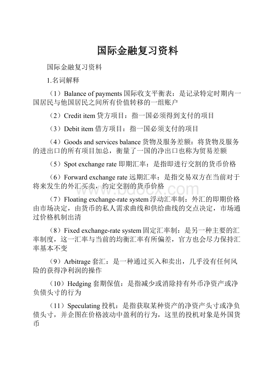 国际金融复习资料.docx