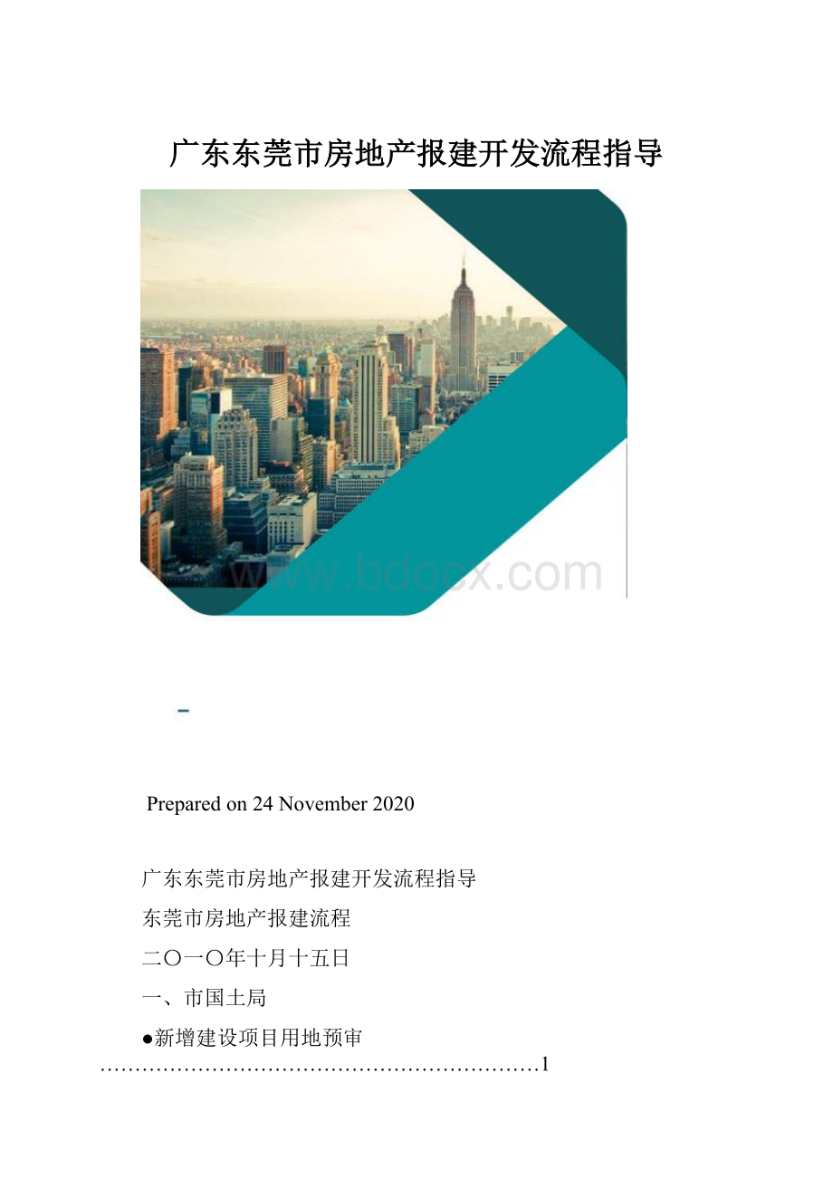 广东东莞市房地产报建开发流程指导.docx