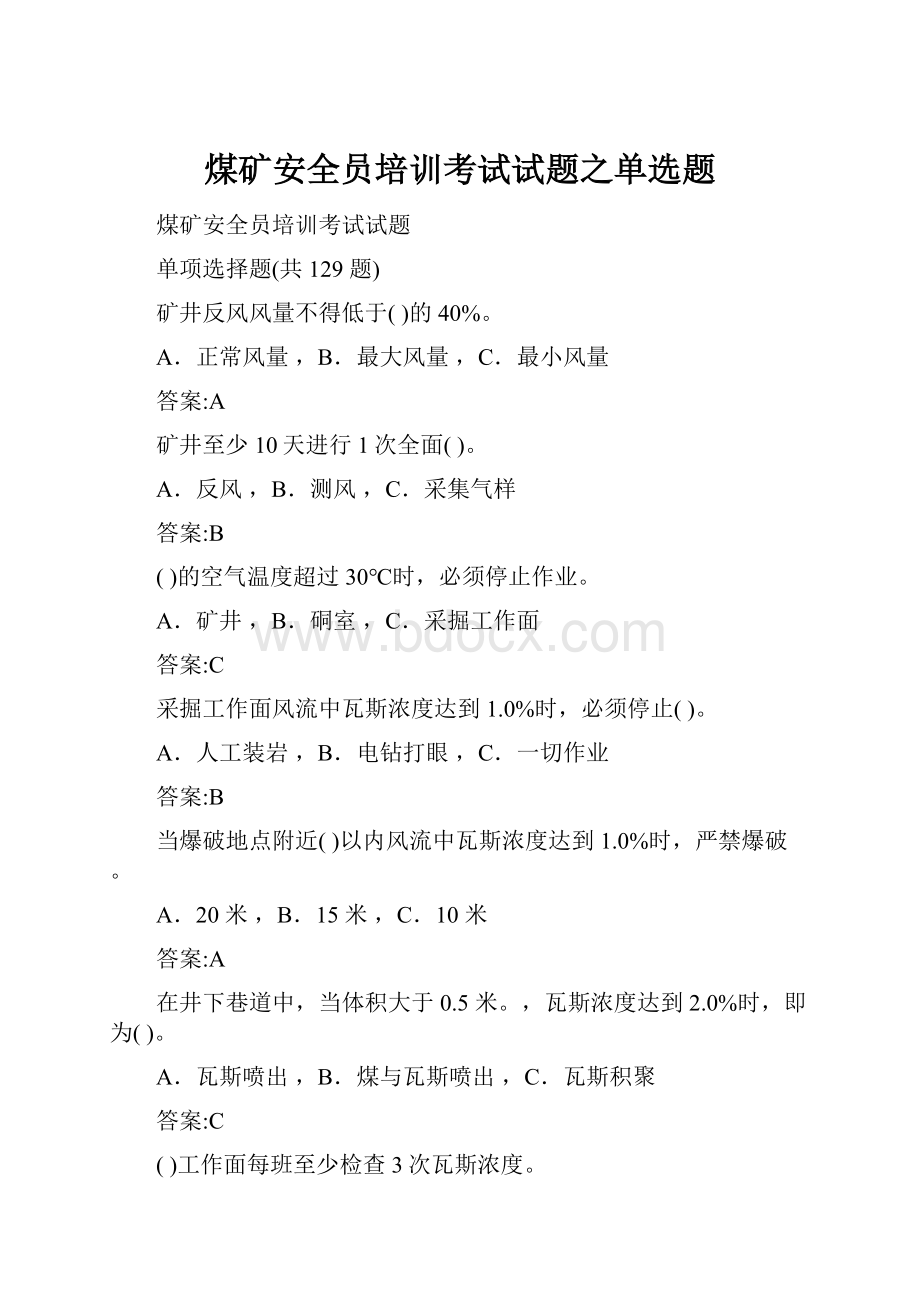 煤矿安全员培训考试试题之单选题.docx_第1页