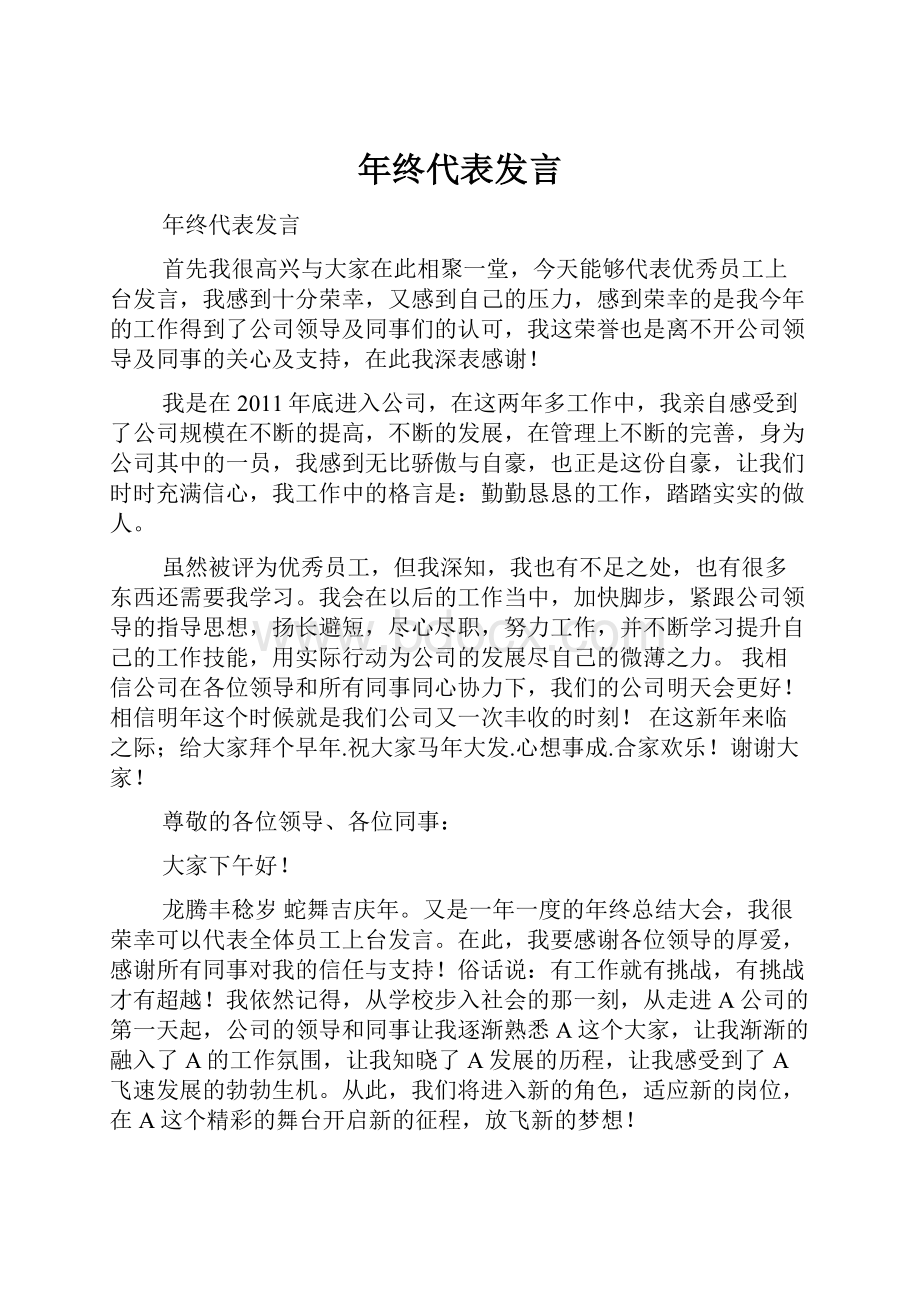 年终代表发言.docx