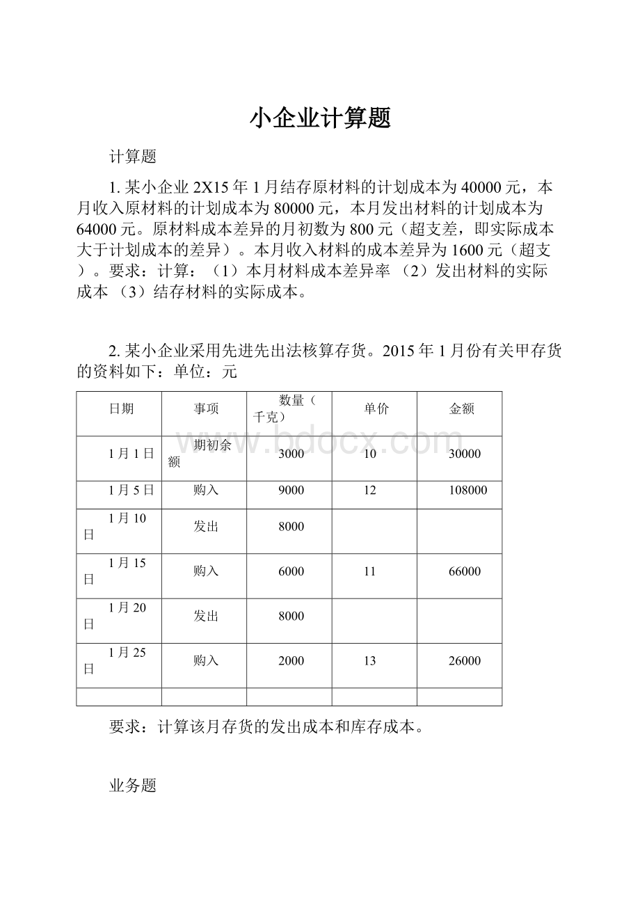 小企业计算题.docx_第1页