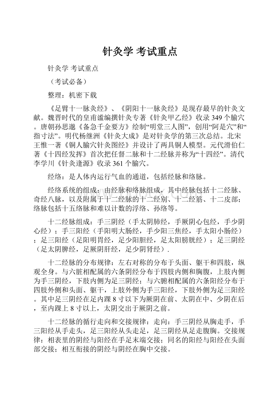 针灸学 考试重点.docx