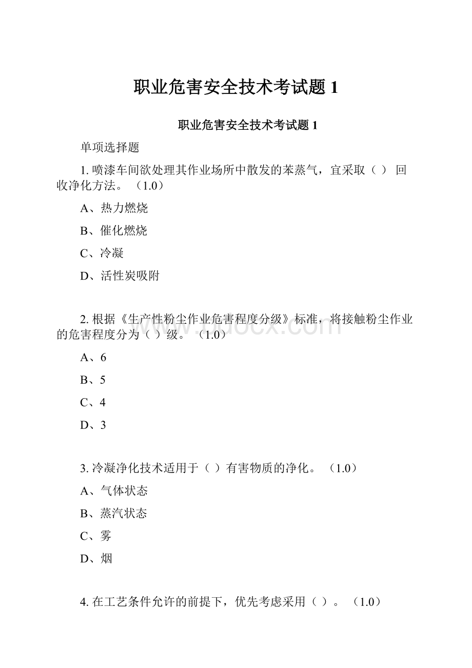 职业危害安全技术考试题1.docx