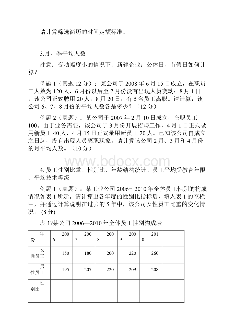 人力资源四级模拟题计算题.docx_第2页