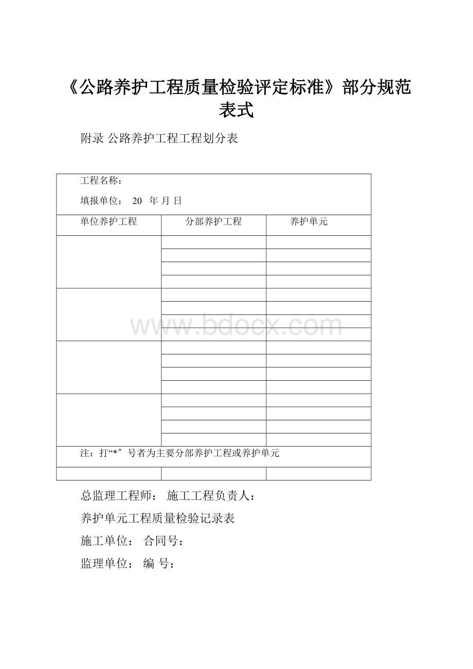 《公路养护工程质量检验评定标准》部分规范表式.docx