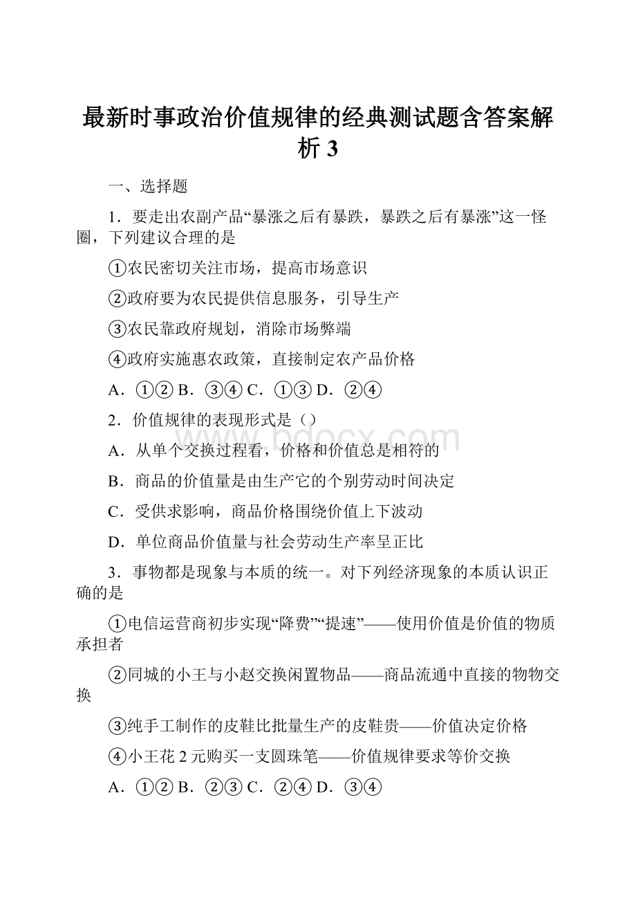 最新时事政治价值规律的经典测试题含答案解析3.docx