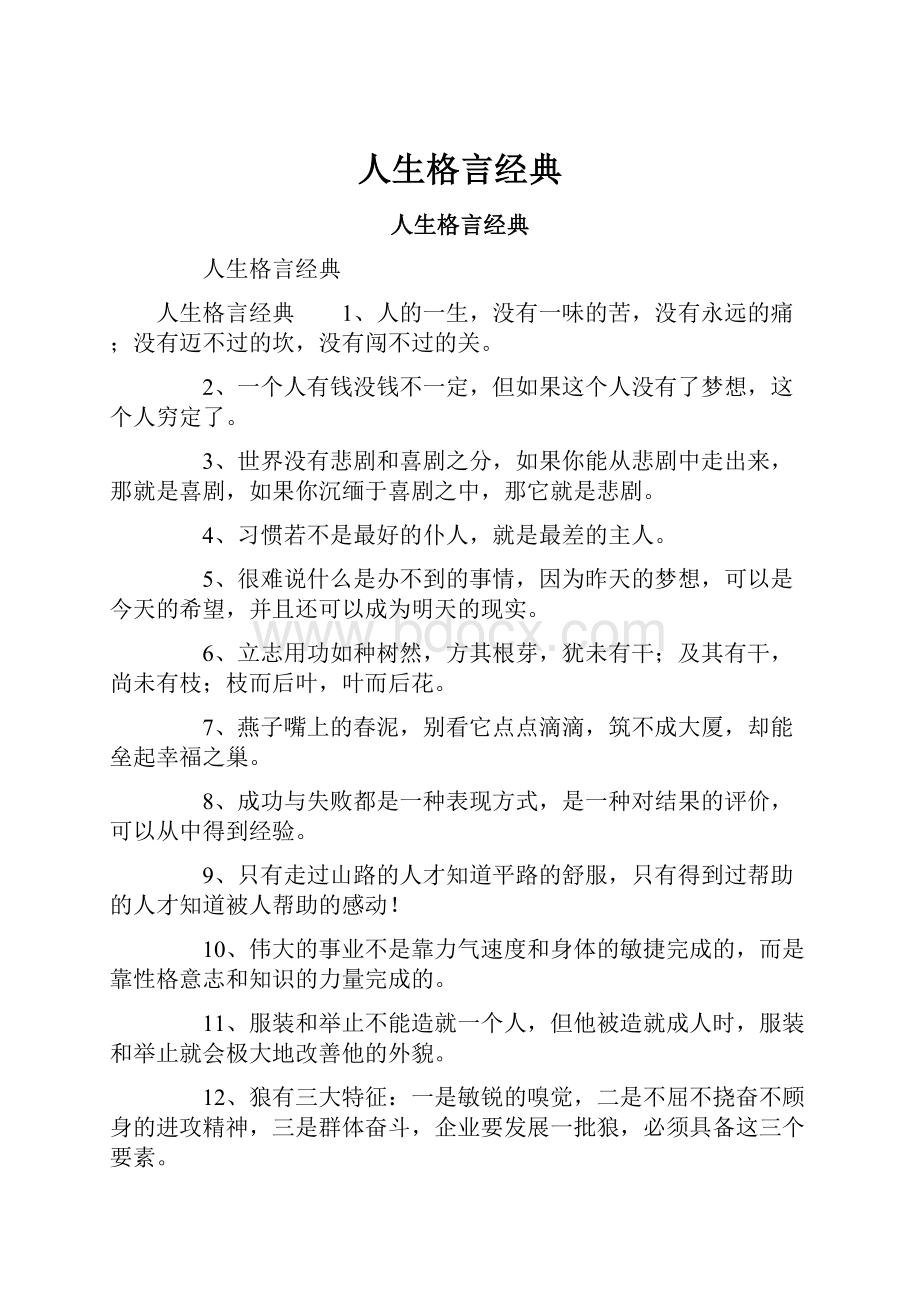 人生格言经典.docx