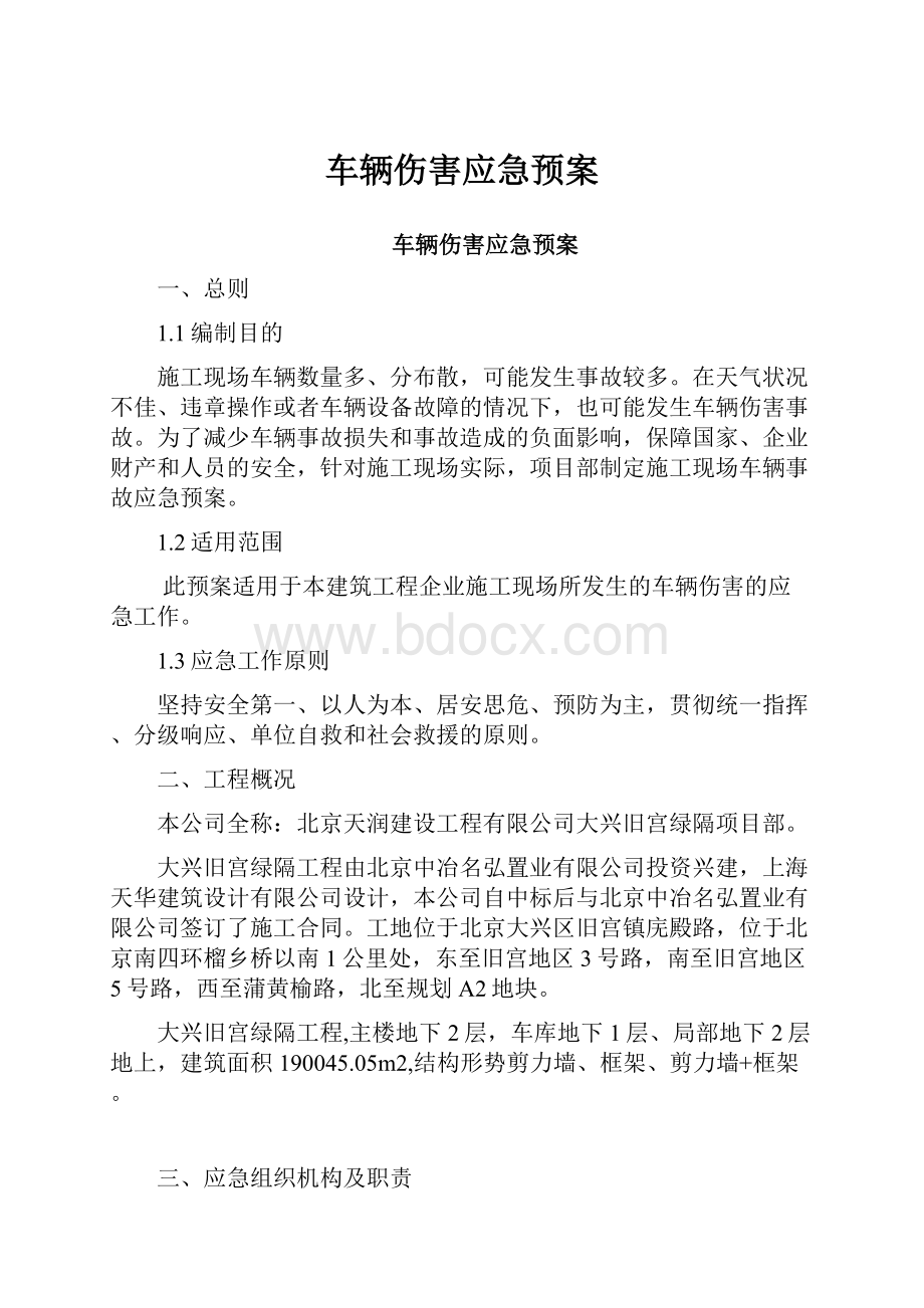 车辆伤害应急预案.docx