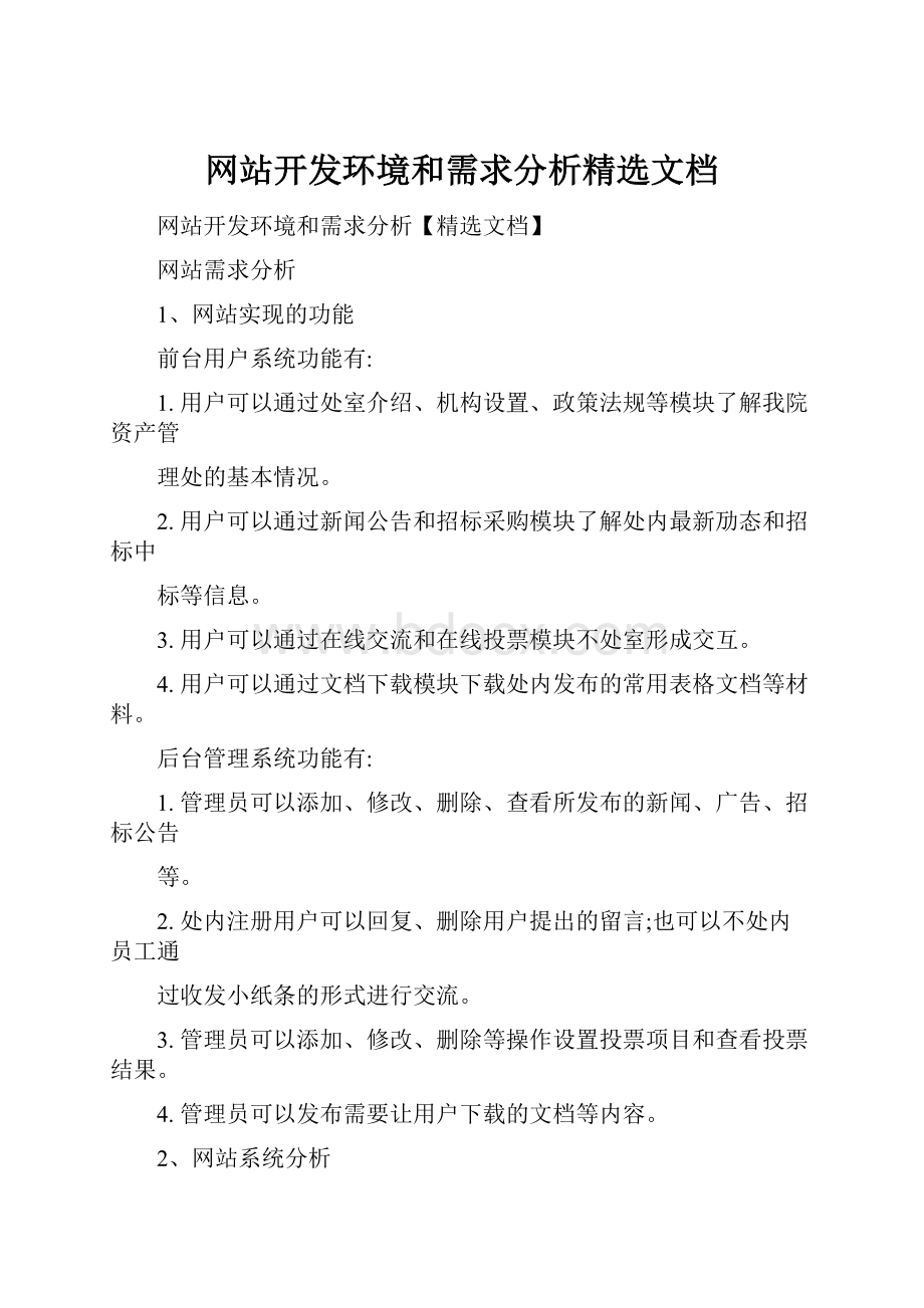 网站开发环境和需求分析精选文档.docx_第1页