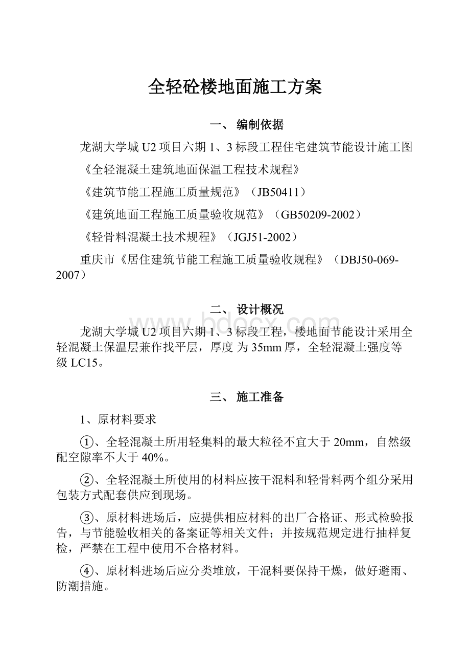 全轻砼楼地面施工方案.docx